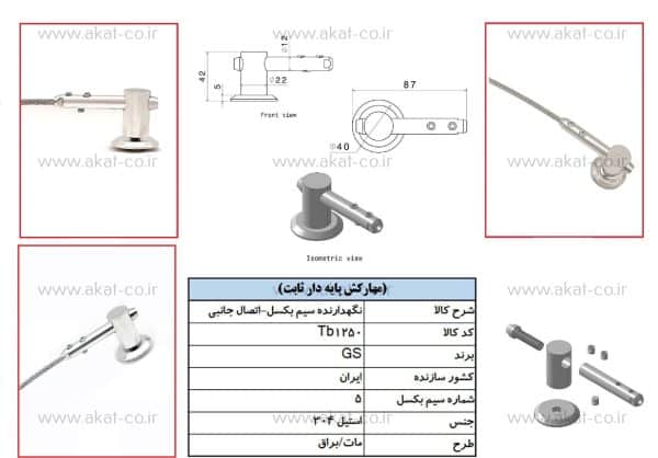 یراق و اتصال نرده کابلی مهار کش پایه دار ثابت نصب از بغل مدل tb1250