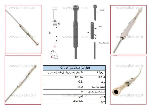 یراق و اتصال نرده کابلی مهار کش سیم بکسل مستقیم شش گوش مدل tb3165